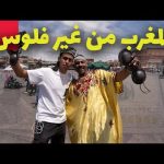 يوم في أغلى مدينة في المغرب (مراكش) من غير فلوس شاهد كيف أكرمنا المغاربة 2026