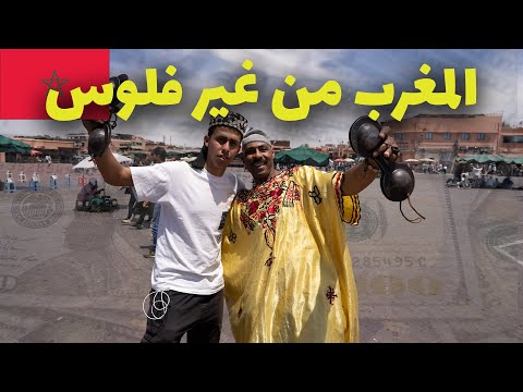 يوم في أغلى مدينة في المغرب (مراكش) من غير فلوس شاهد كيف أكرمنا المغاربة 2026