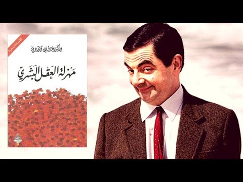 مهزلة العقل البشري – ملخص كرتوني لكتاب على الوردي 2026