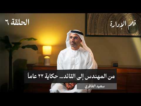 من المهندس إلى القائد – سعيد الغافري – في حلقة 6 # من قلم الإدارة 2026