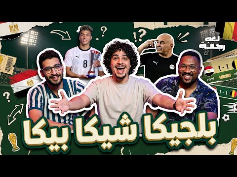 لعب رجالة | نسخة كأس العالم 2026