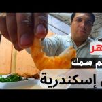 جربت حودة جوندل أشهر مطعم سمك شعبي في إسكندرية 2026