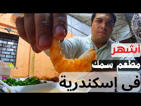 جربت حودة جوندل أشهر مطعم سمك شعبي في إسكندرية 2026
