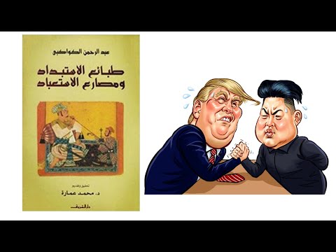 مجتمع البهائم المطيع – كتاب : طبائع الاستبداد ومصارع الاستعباد 2026