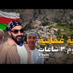حقيقة القرية التي تصوم ٣ ساعات فقط في رمضان !! قرية وكان – عُمان 2026
