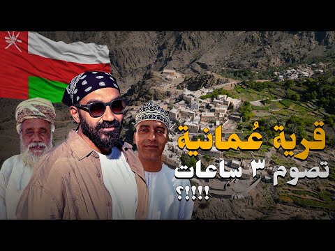 حقيقة القرية التي تصوم ٣ ساعات فقط في رمضان !! قرية وكان – عُمان 2026