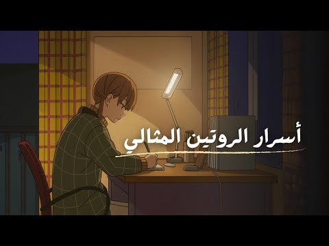 أسرار الروتين المثالي للطلاب 2026