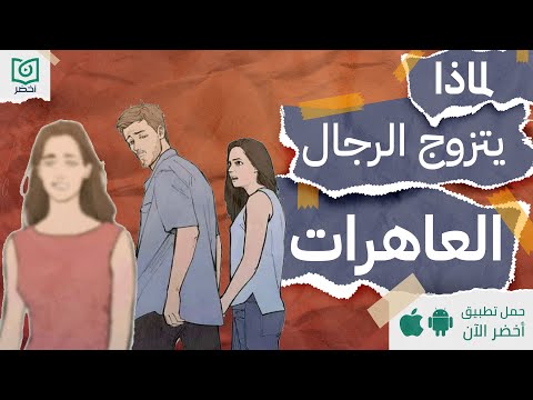 ازاي بتشتغل دماغ الرجالة؟ ، كتاب :لماذا يتزوج الرجال العاهرات #أخضر 2026