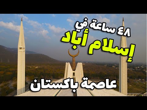 اسلام اباد عاصمة باكستان 2026
