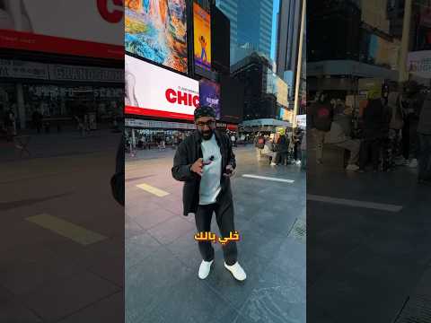 نصايح بسيطة عشان متتسرقش فى نيويورك 😉 2026