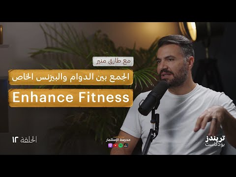 بودكاست مدرسة الاستثمار | Enhance Fitness الجمع بين الدوام والبيزنس الخاص 2026