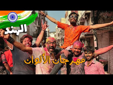 مهرجان الالوان في الهند 🇮🇳 عامل ازاي في الحقيقة !! 2026
