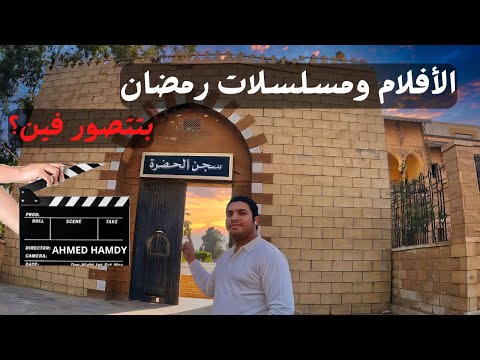 كل الأفلام والمسلسلات المصرية بتتصور فين ؟ .. مدينة الإنتاج الإعلامي 2026