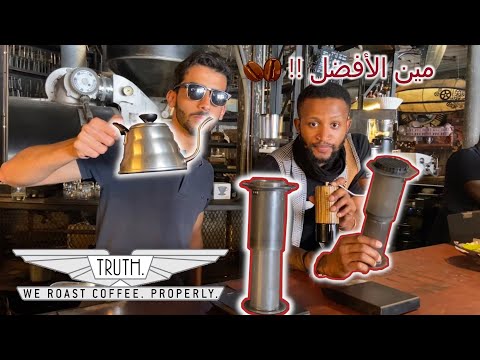 تحضير قهوة في أفضل كوفي في العالم 2026