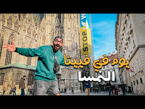ازاي تقضي يوم في فيينا عاصمة النمسا !!.. 2026