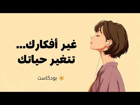 أشياء بسيطة غيرت طريقة تفكيري بالكامل 2026