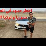 🤯 الطريق الي سوريا كان هيتقبض علينا من حرس الحدود 2026
