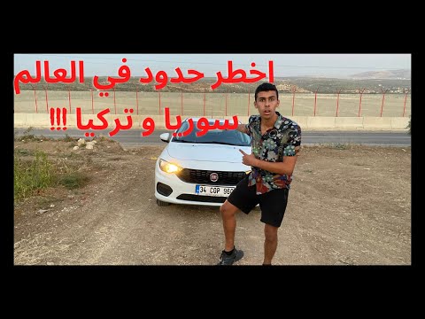 🤯 الطريق الي سوريا كان هيتقبض علينا من حرس الحدود 2026
