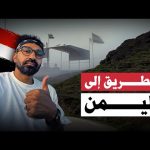 محاولة دخول اليمن لأول مرة !! 2026