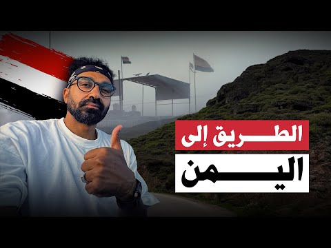 محاولة دخول اليمن لأول مرة !! 2026