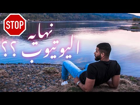 ليه وقفت فيديوهات بالرغم من ان القناه فيها 60 ألف مشترك 💔 2026