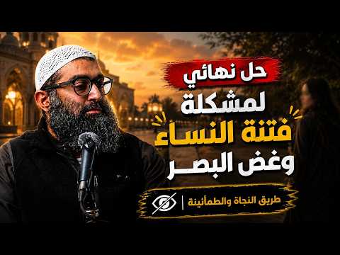 ما السر وراء صعوبة غض البصر في هذا الزمن؟ 2026