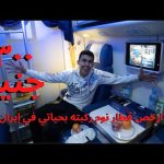 🤯🤯 تجربة قطار النوم في إيران ب ١٨ دولار خيال 2026