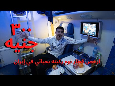 🤯🤯 تجربة قطار النوم في إيران ب ١٨ دولار خيال 2026