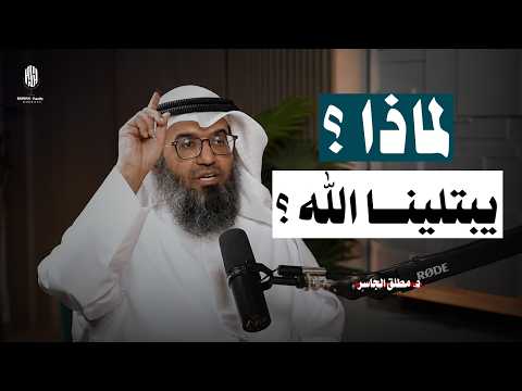لماذا يبتليك الله؟ الجواب الذي سيغيّر نظرتك للحياة