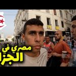 رحلتي للجزائر و انطباعاتي الأولية عن العاصمة و كرم أهل الجزائر الغريب😍🇩🇿🇩🇿 2026