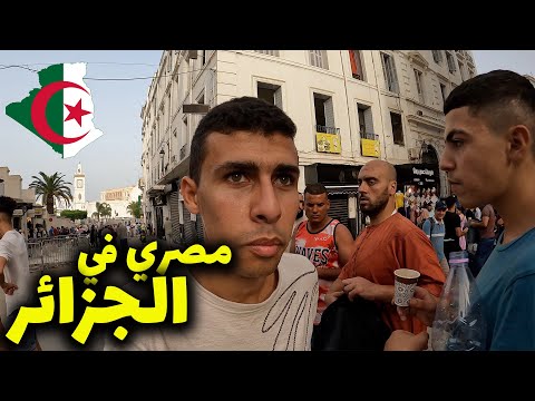 رحلتي للجزائر و انطباعاتي الأولية عن العاصمة و كرم أهل الجزائر الغريب😍🇩🇿🇩🇿 2026