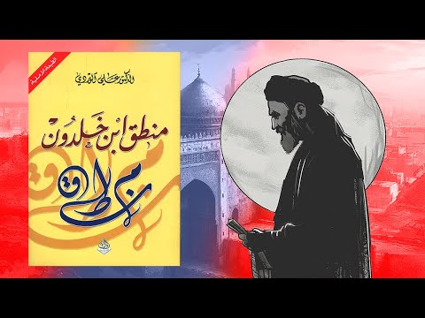 منطق ابن خلدون – الملخص الشامل 2026
