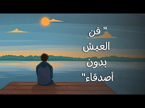 كيف تتقبل العيش بدون أصدقاء 2026
