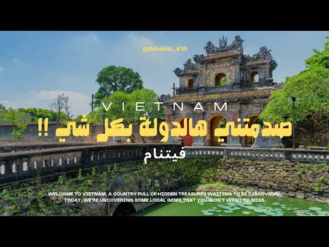 السياحة في فيتنام 🇻🇳 2026