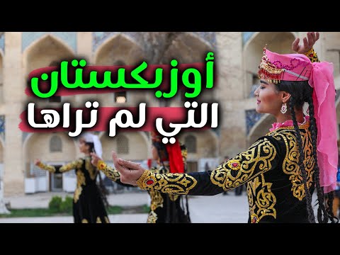 Uzbekistan اوزبكستان التي لم تراها .. هل تستحق الزيارة ؟ 2026