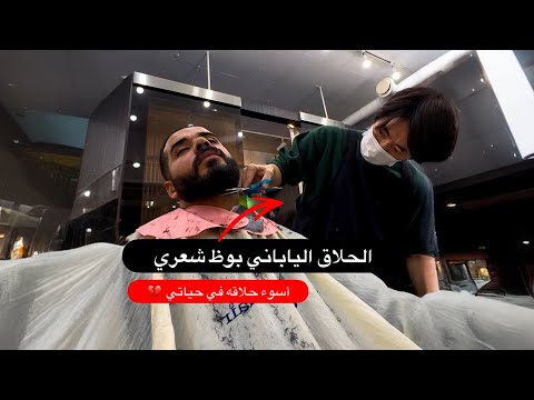أسوء حلاقه في حياتي 😫 الحلاق الياباني دمر شعري 2026