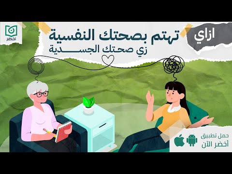 ازاي تهتم بصحتك النفسية زي صحتك الجسدية ، كتاب: فهم الأمراض النفسية منطقيًّا #أخضر 2026