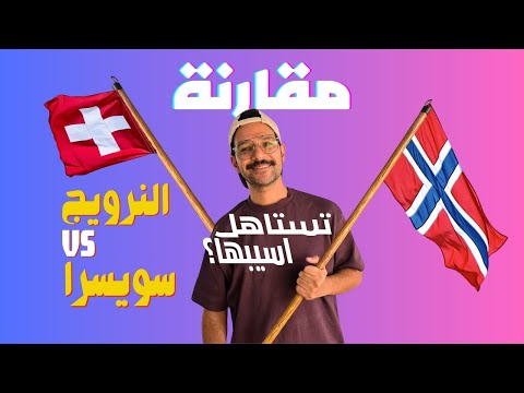انا عشت في النرويج.. بس لما قارنتها بسويسرا اتجننت 🇳🇴🇨🇭مقارنة النرويج و سويسرا 2026