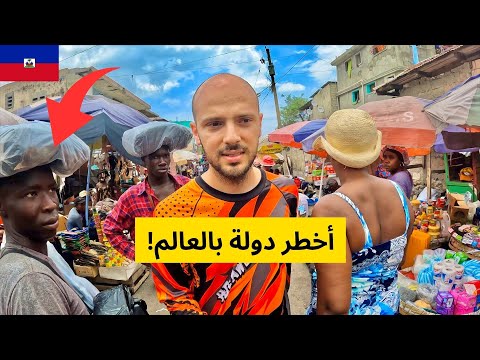 لا تزور هذا البلد مهما حصل 🇭🇹 تجربتي كاملة في هايتي 2026