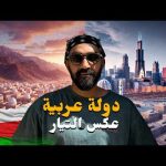سر رفض عُمان لناطحات السحاب ؟! 2026