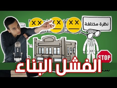 الفشل البناء – مراجعة كرتونية ل كتاب جون ماكسويل 2026