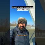 كيف بنوا مدينة كاملة من الجليد في الصين !! مدينك هاربن! 2026