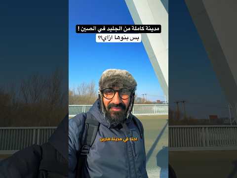 كيف بنوا مدينة كاملة من الجليد في الصين !! مدينك هاربن! 2026