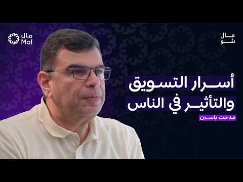 التسويق يتحكم في حياتك أكثر مما تتخيل