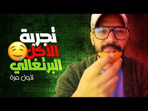 تجربة اكل الشارع في البرتغال 2026