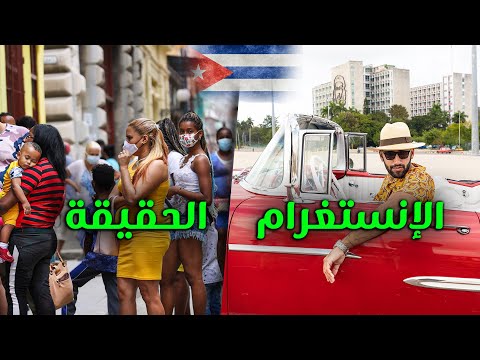 الوجه الأخر لكوبا (تعساء أم سعداء) 2026