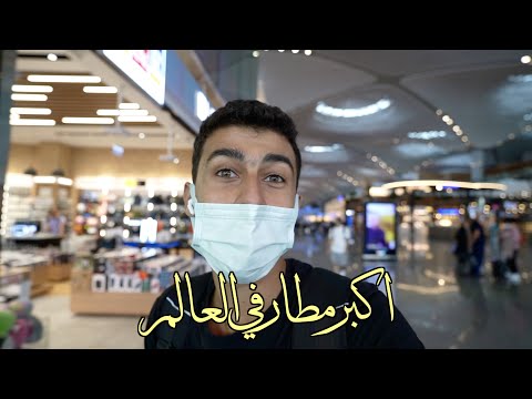 مطار اسطنبول اكبر مطار في العالم – ISTANBUL BIGGEST AIRPORT IN THE WORLD 2026