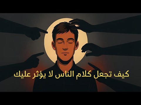كيف تجعل كلام الناس لا يؤثر عليك 2026