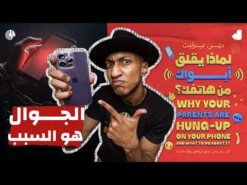لماذا يقلق أبواك من هاتفك؟ – الجزء الأول – دوباميكافين 2026
