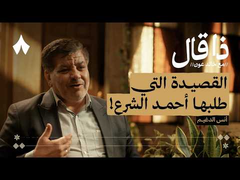 أنس الدغيم: حين احتضنت دمشق شاعرها 2026